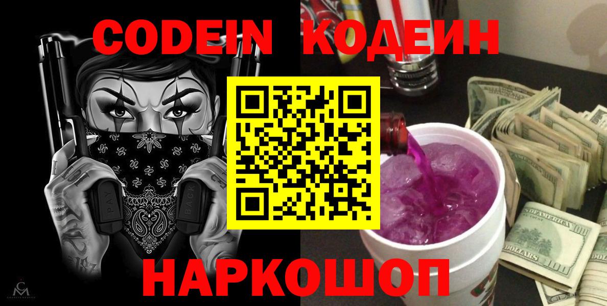 Codein Purple Drank  Вход с VPN  Кодеин напиток Lean (лин)  Красный Сулин 